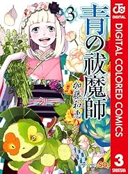 Amazon.co.jp: 青の祓魔師 カラー版 1 (ジャンプコミックスDIGITAL