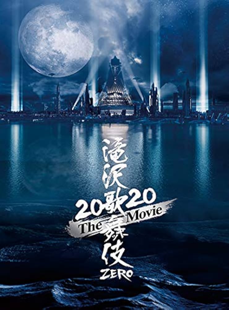 Amazon.co.jp: 滝沢歌舞伎 ZERO 2020 The Movie (Blu-ray Disc2枚組