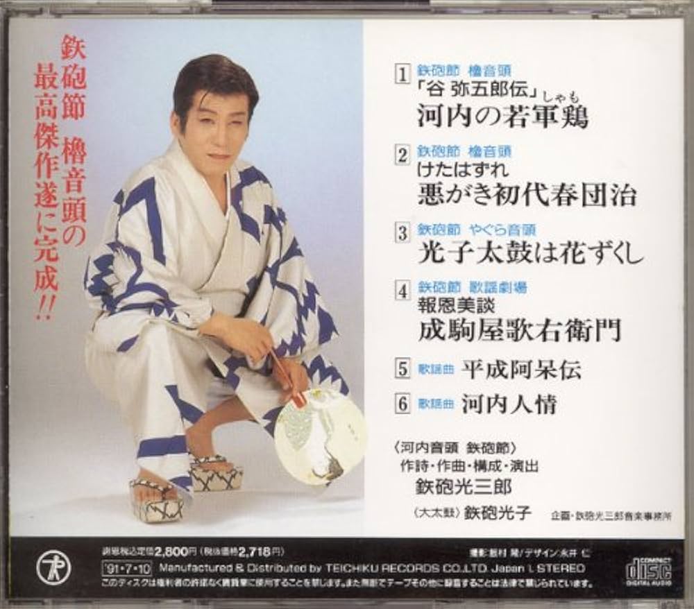 芸能生活60周年記念 鉄砲光三郎 60年のすべて: Amazon.ca: Music
