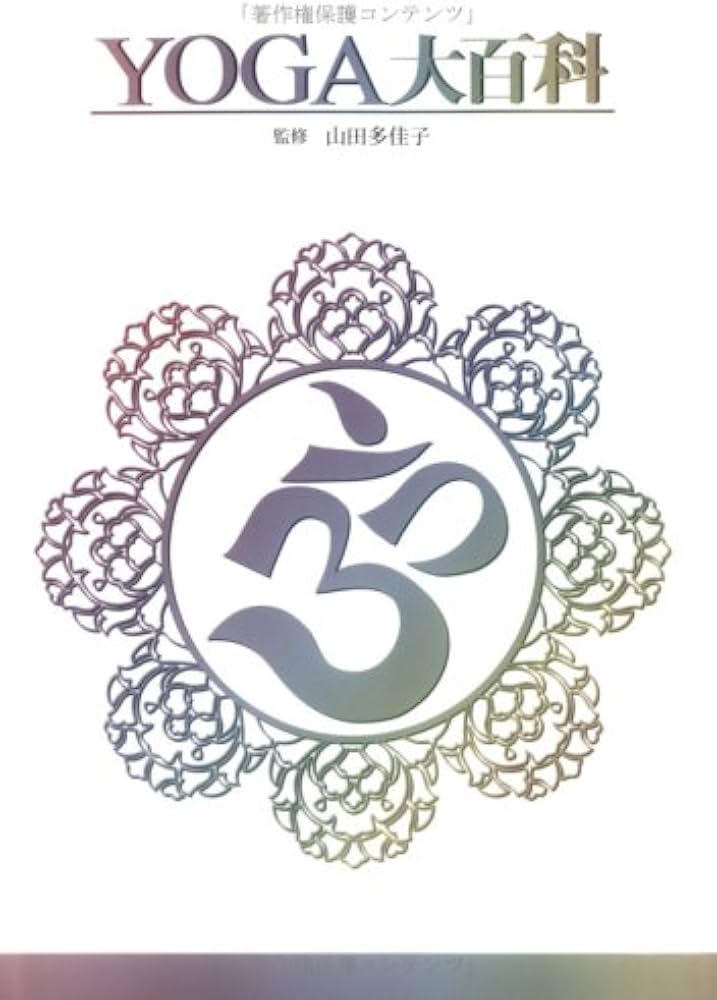 YOGA大百科 | 山田 多佳子 |本 | 通販 | Amazon