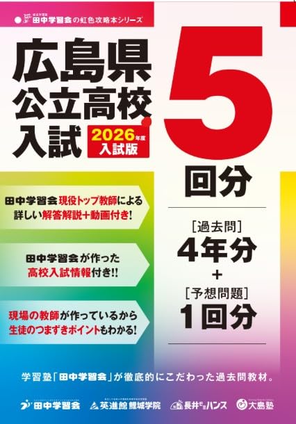 解説動画＆予想問題付き 広島県公立高校入試過去問題集 2026年度版