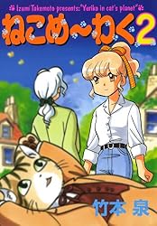 Amazon.co.jp: ねこめ～わく（5） (朝日コミックス) eBook : 竹本泉