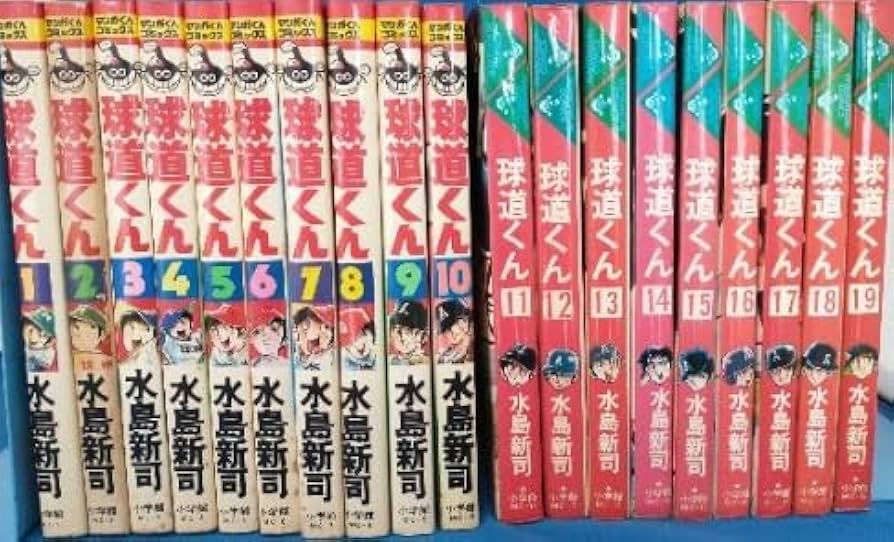 Amazon.co.jp: レトロ 漫画 球道くん 水島新司 全19巻 全巻セット