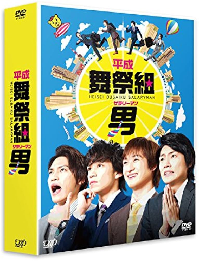 Amazon.co.jp: 平成舞祭組男 DVD-BOX 豪華版(初回限定生産) : 横尾 渉