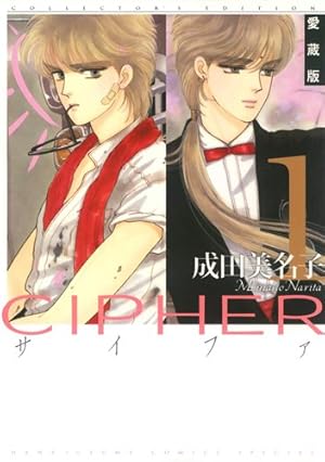 Amazon.co.jp: 愛蔵版 CIPHER 1 (花とゆめCOMICS) : 成田美名子: 本