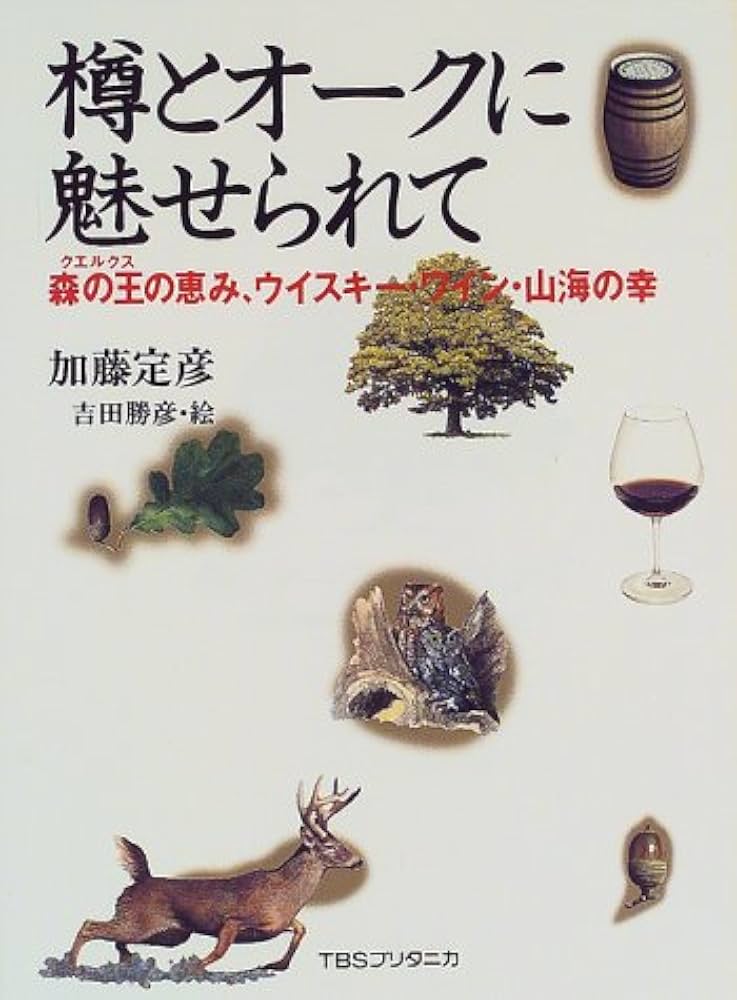 樽とオ-クに魅せられて: 森の王の恵み、ウイスキ-・ワイン・山海の幸