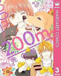 200m先の熱 15 (マーガレットコミックスDIGITAL) | 桃森ミヨシ | 少女