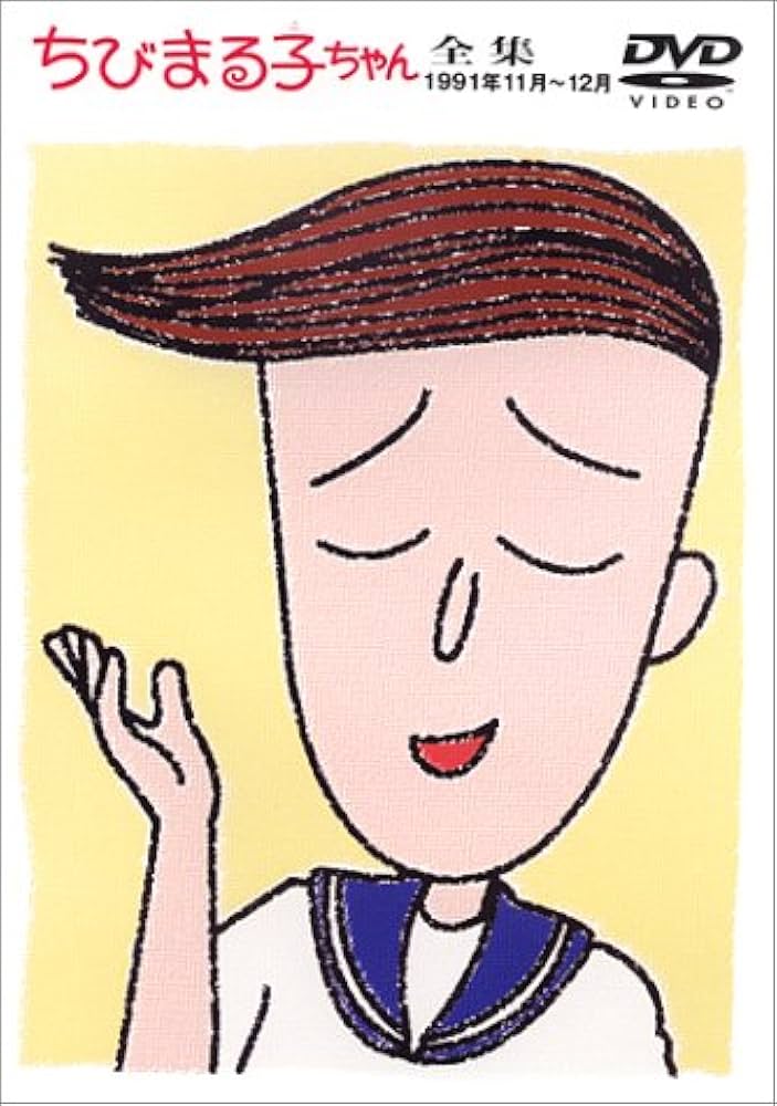 Amazon.co.jp: ちびまる子ちゃん全集 1991年11月～12月 [DVD] : TARAKO