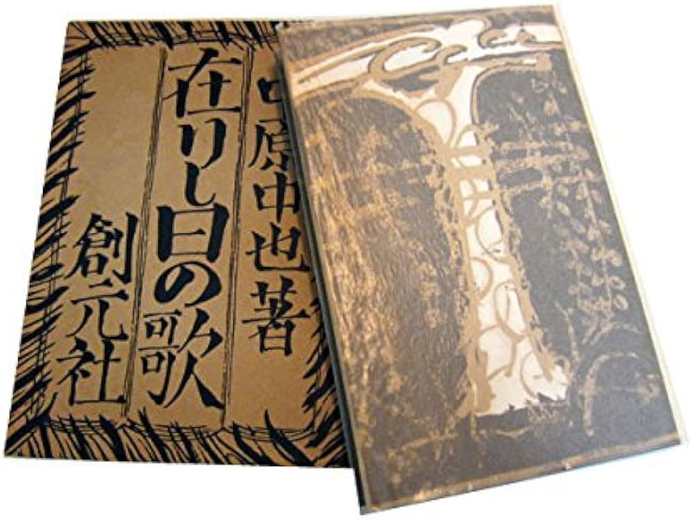 Amazon.co.jp: 「在りし日の歌」 中原中也：著 創元社版 精選名著復刻