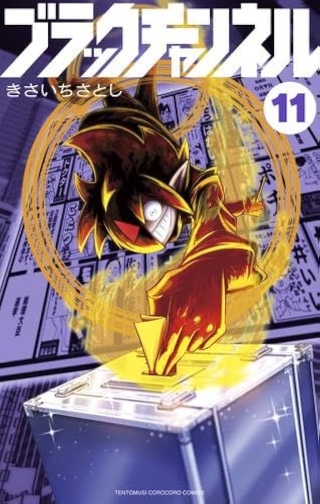 ブラックチャンネル コミック 1-11巻セット (小学館) | きさいちさとし