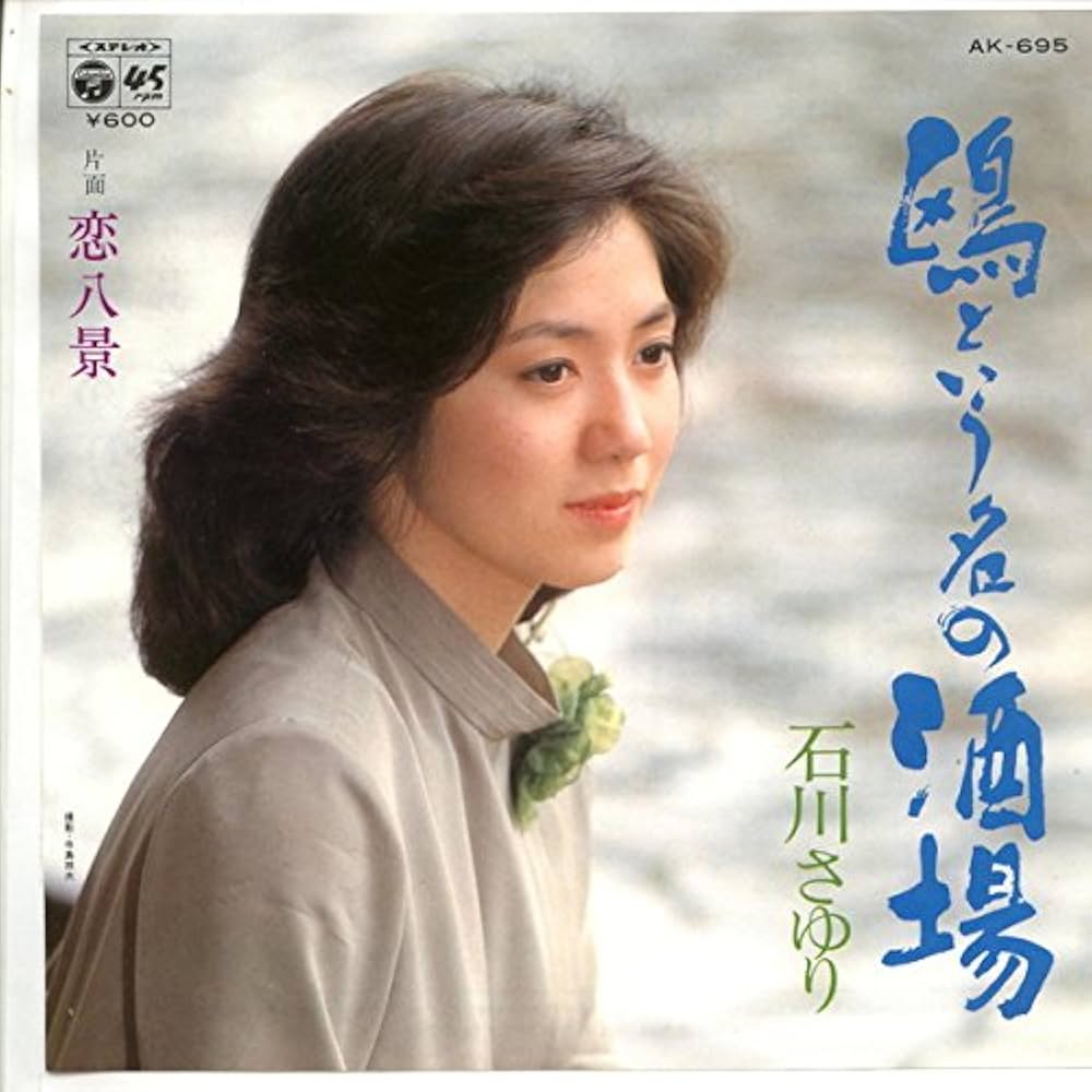 Amazon.co.jp: 鴎という名の酒場[EPレコード 7inch]: ミュージック