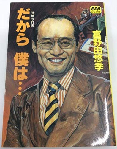 徹底考察『GQuuuuuuX』：富野監督の自伝「だから僕は•••」の内容は