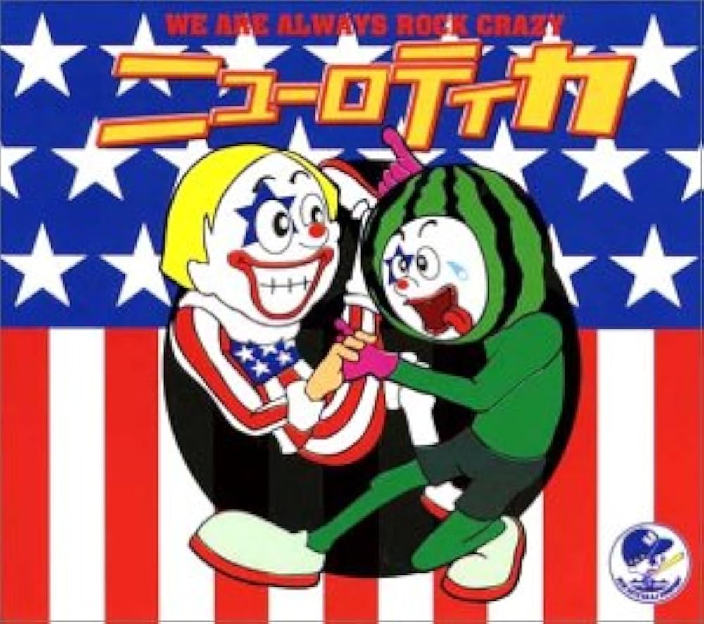 Amazon.co.jp: 泣いて喜べ ! ニューロティカ CD-BOX ~俺達いつでも