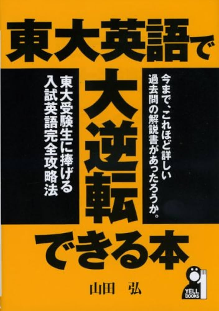 Amazon.co.jp: 東大英語で大逆転できる本 (YELL books) : 山田 弘