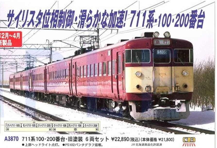 Amazon | マイクロエース Nゲージ 711系100番台 旧塗装 6両セット