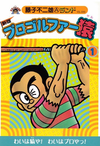 プロゴルファー猿新版 1巻』｜感想・レビュー - 読書メーター