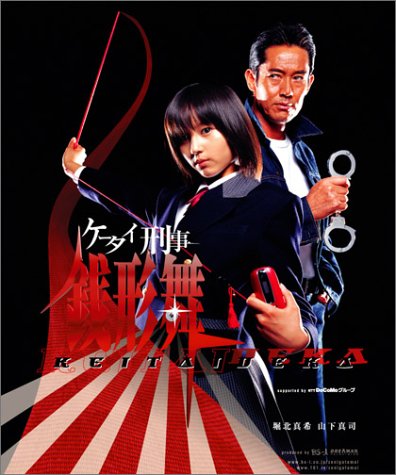 Amazon.co.jp: ケータイ刑事 銭形舞 DVD-BOX : 堀北真希, 山下真司