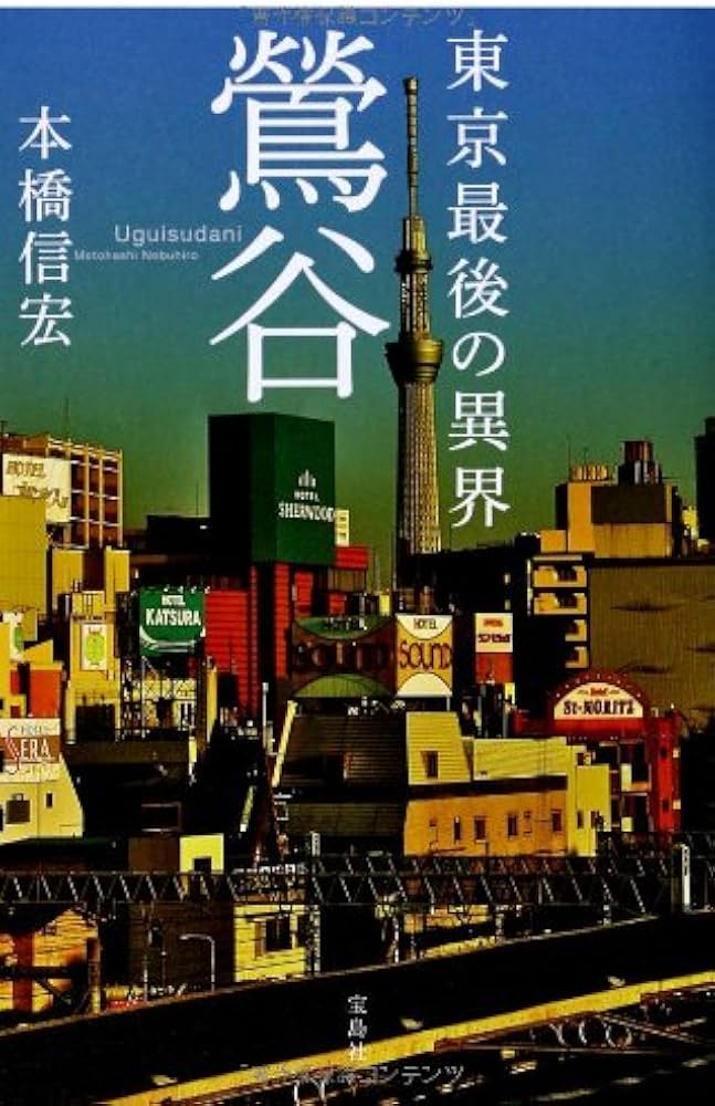 Amazon.co.jp: 東京最後の異界 鶯谷 : 本橋 信宏: 本