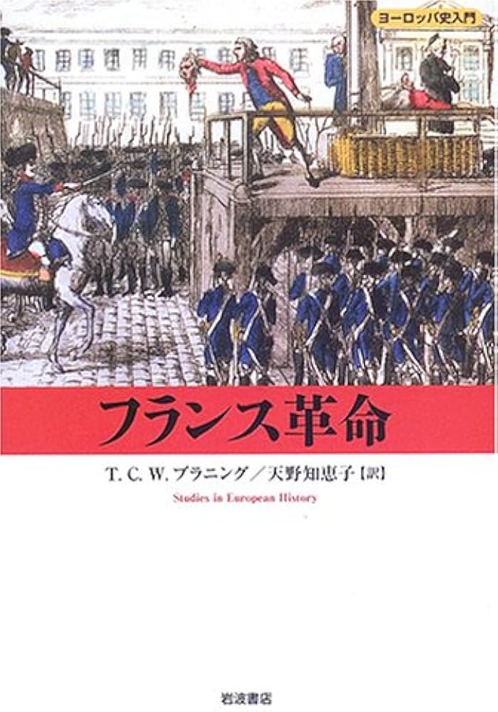 Amazon.co.jp: フランス革命 (ヨーロッパ史入門) : T.C.W.ブラニング
