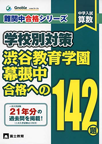 渋谷教育学園幕張中学 【算数】過去問演習の思い出 | 小学生からの