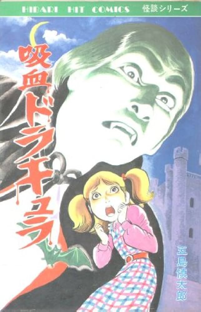 吸血ドラキュラ (ヒバリ・ヒット・コミックス) | 五島慎太郎 |本