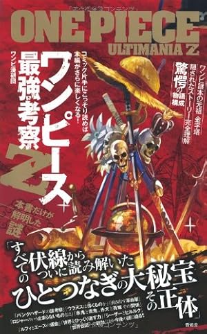 ワンピース最強考察Z』｜感想・レビュー - 読書メーター