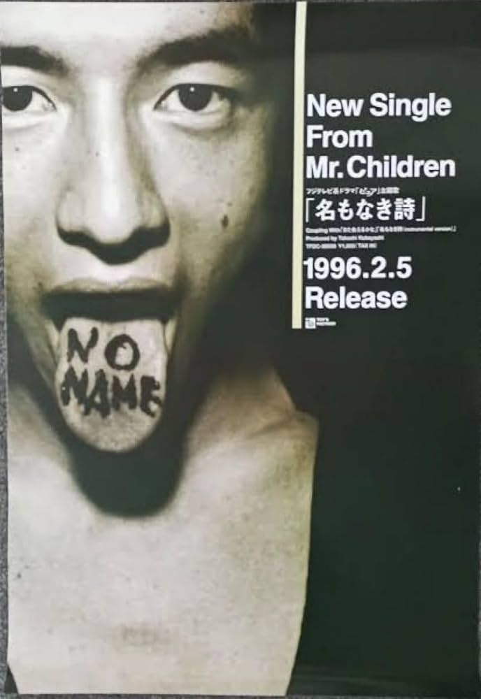Amazon.co.jp: Mr.Children 名もなき詩 ポスター : ホーム＆キッチン