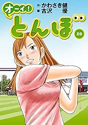 Amazon.co.jp: オーイ！ とんぼ 第56巻 (ゴルフダイジェストコミックス