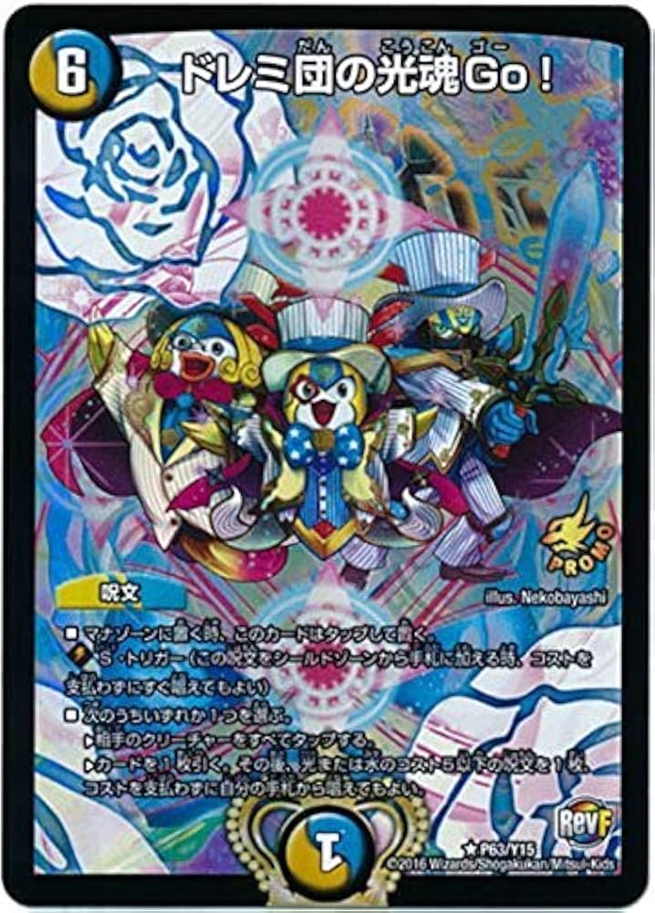 Amazon.co.jp: デュエルマスターズ 【プロモ】 ドレミ団の光魂Go