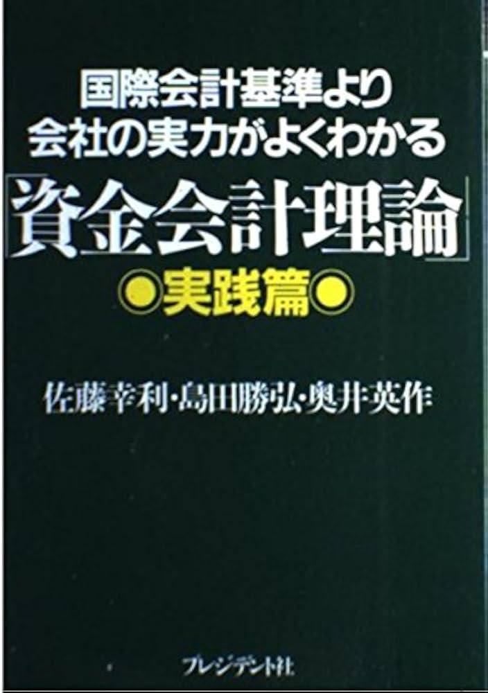 会社の実力がよくわかる資金会計理論 実践篇: 国際会計基準より | 佐藤
