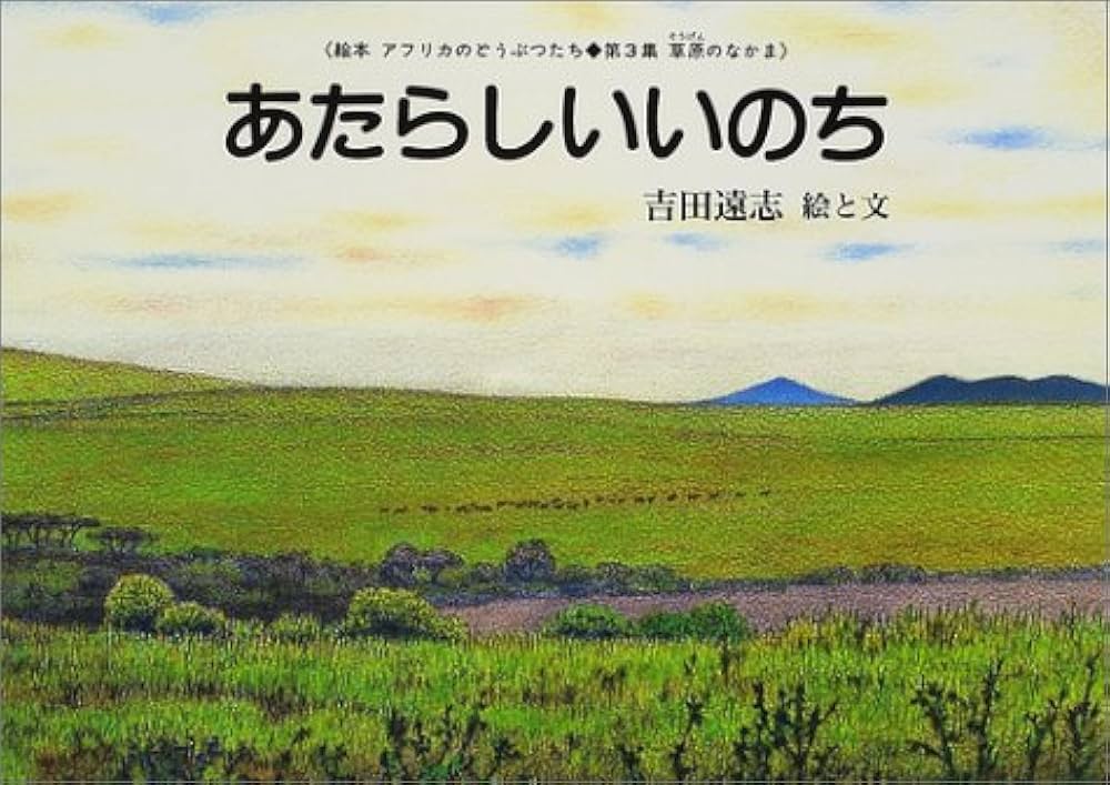Amazon.co.jp: あたらしいいのち (絵本アフリカのどうぶつたち 第 3集