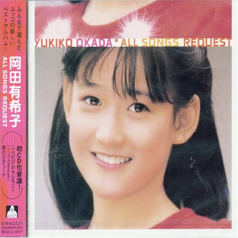 Amazon.co.jp: 岡田有希子 All Songs Request: ミュージック