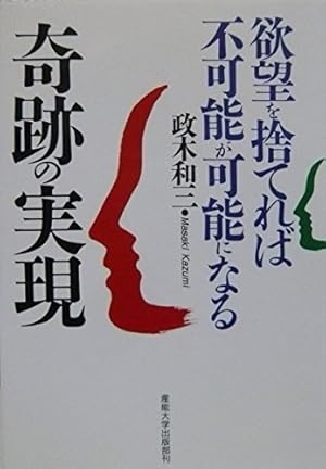 奇跡の実現: 欲望を捨てれば不可能が可能になる』｜感想・レビュー