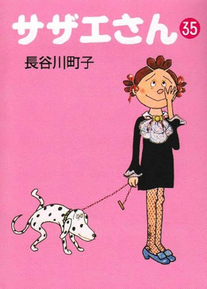 Amazon.co.jp: サザエさん 35 : 長谷川 町子: 本