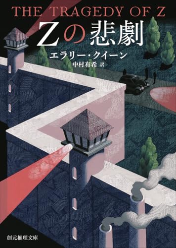 Zの悲劇【新訳版】』｜感想・レビュー - 読書メーター