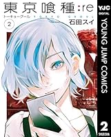 東京喰種トーキョーグール:re (全16巻) Kindle版