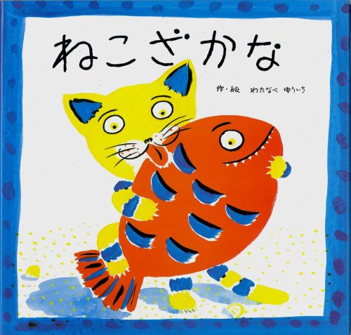 ねこざかな』｜感想・レビュー - 読書メーター