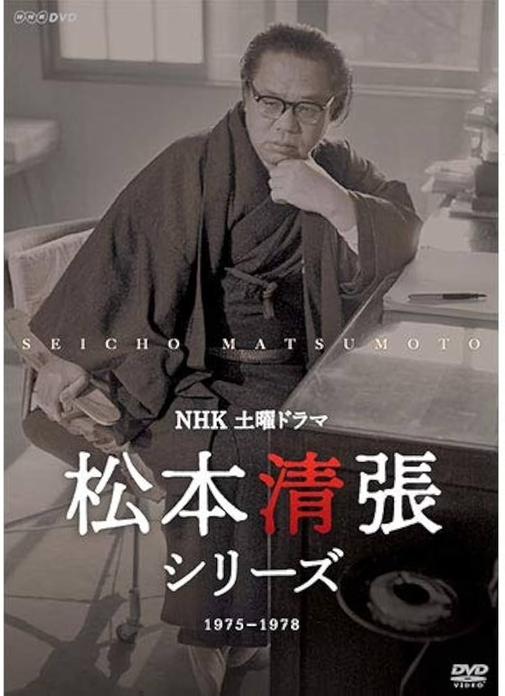 Amazon.co.jp: 土曜ドラマ 松本清張シリーズ 上巻＆下巻DVD : DVD