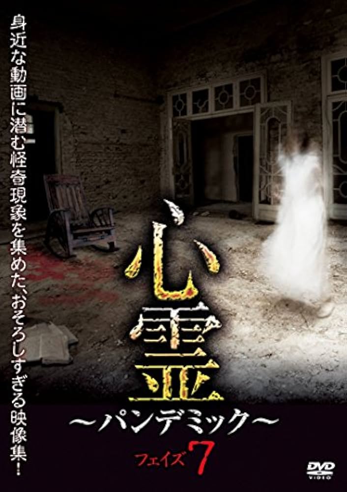 Amazon.co.jp: 心霊 ~パンデミック~ フェイズ7 [DVD] : 心霊: DVD