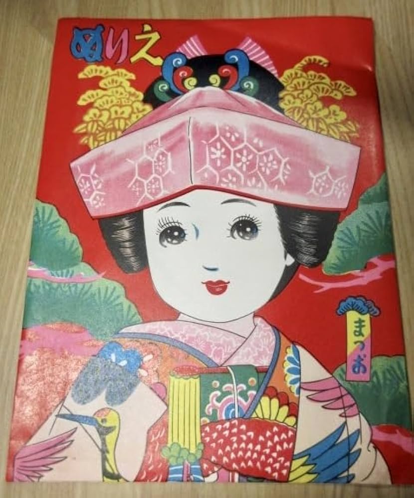 Amazon | 昭和レトロまつおのぬりえうちかけのはなよめさん（53）5