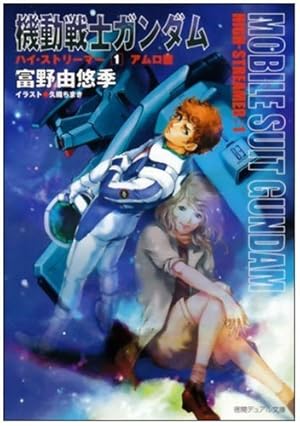 機動戦士ガンダムハイ・ストリーマーアムロ篇 1巻』｜感想・レビュー