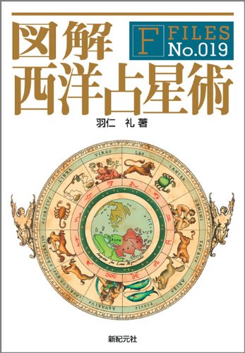 図解 西洋占星術 (F-Files No.019) | 羽仁 礼 |本 | 通販 | Amazon