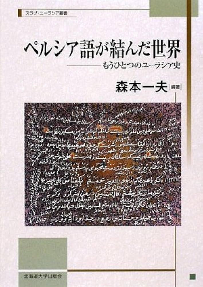 Amazon.co.jp: ペルシア語が結んだ世界―もうひとつのユーラシア史