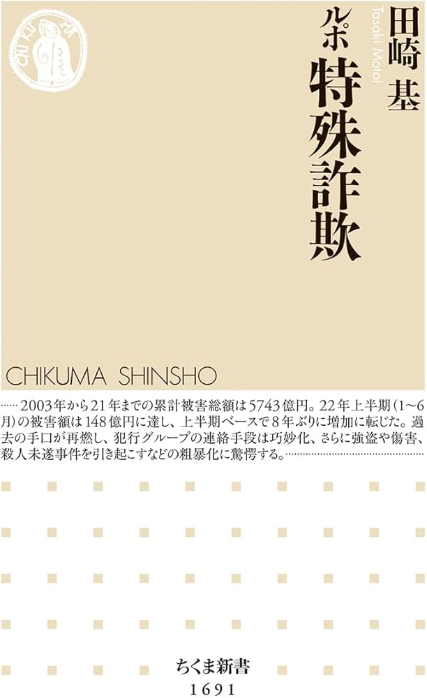 ルポ 特殊詐欺 (ちくま新書 1691) | 田崎 基 |本 | 通販 | Amazon