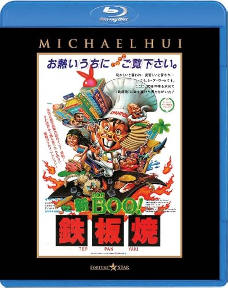 Amazon.co.jp: 新Mr.BOO! 鉄板焼 [Blu-ray] : マイケル・ホイ, サリー
