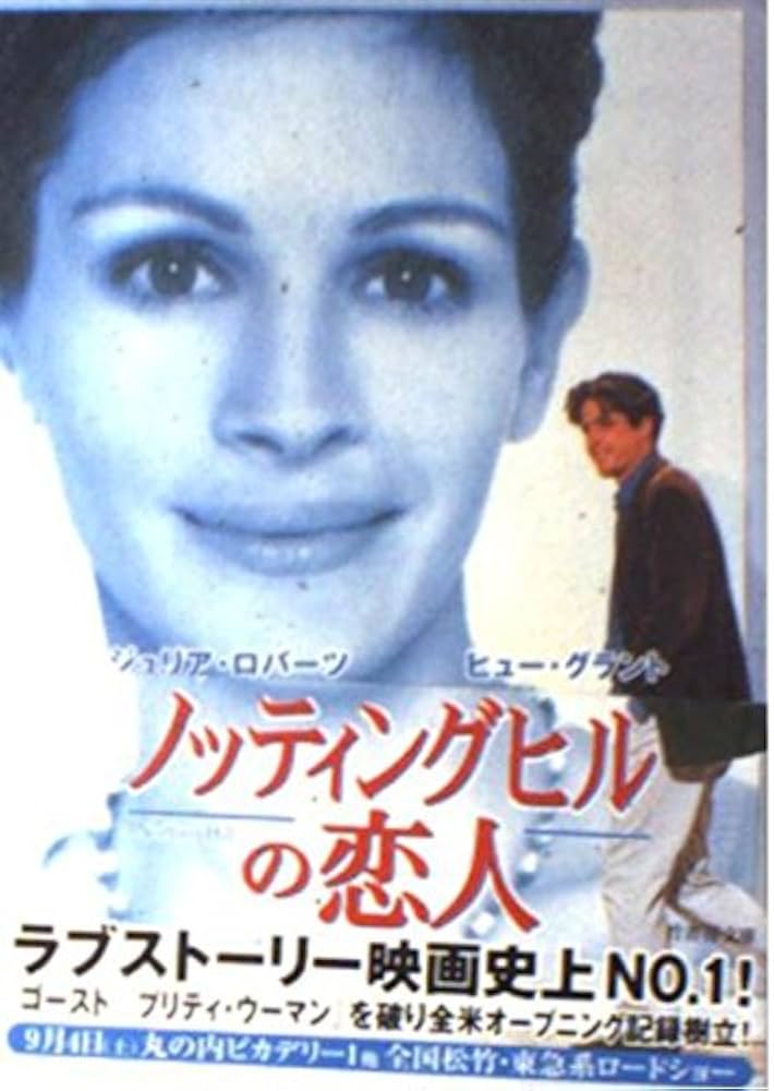 ノッティングヒルの恋人 (竹書房文庫 DR 31) | リチャード カーティス