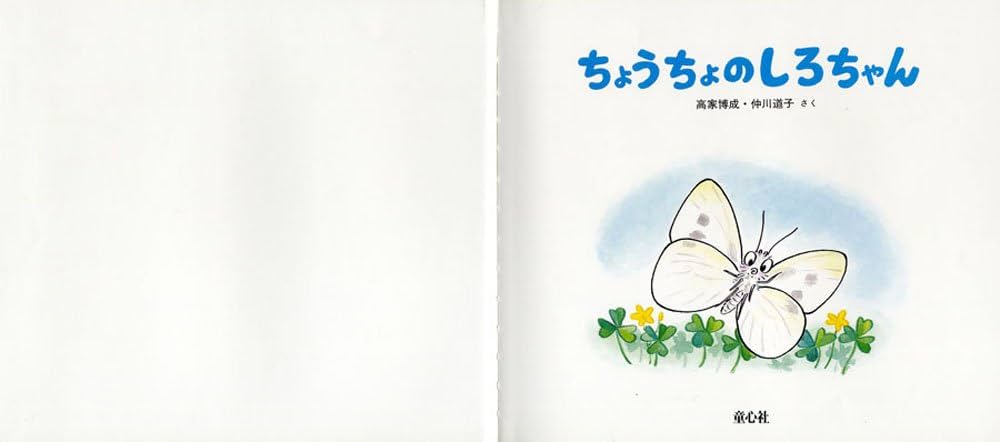 ちょうちょのしろちゃん (かわいいむしのえほん) | 高家 博成, 仲川