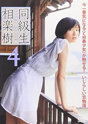 相楽樹　同級生　DVD Amazon.co.jp: DVD>相楽樹:同級生 () : 相楽樹: 本