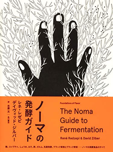 ノーマの発酵ガイド』｜感想・レビュー・試し読み - 読書メーター