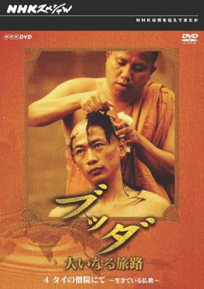 Amazon.co.jp: NHKスペシャル ブッダ 大いなる旅路 4 タイの僧院にて